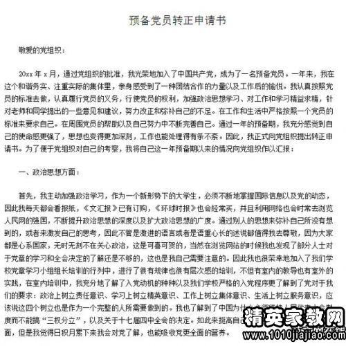 教师预备党员资格申请表（2）