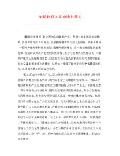 教师党员申请优秀论文作文（3）