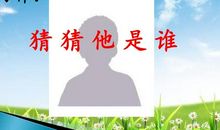 猜猜他是谁？_400字