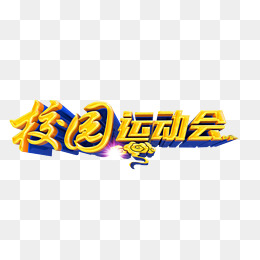 [游戏]全运会_1000字