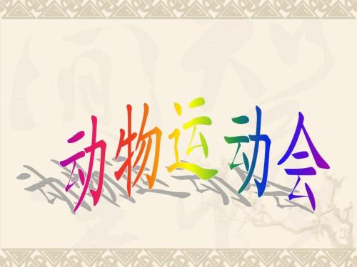 [运动会]以前的运动会_650字
