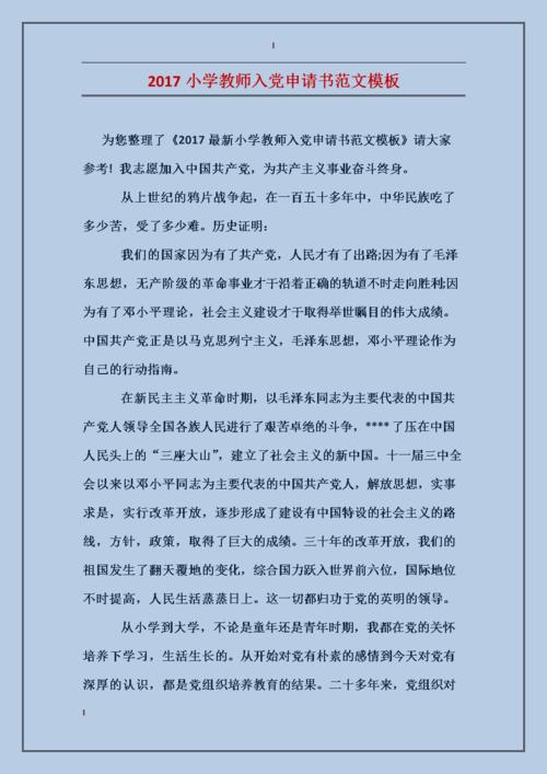 小学教师申请党员资格（3）