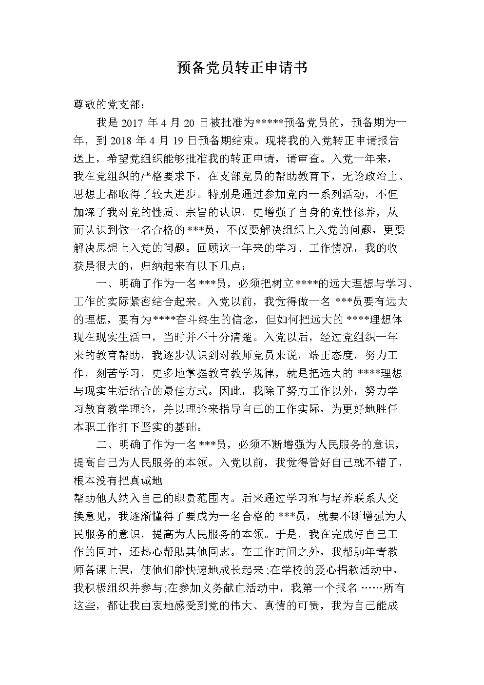 教师预备党员资格申请表（1）
