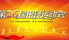 [运动会]最精彩的班际田径运动会_900字