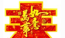春节_700字