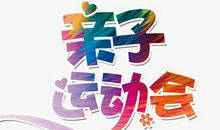 [运动会]运动会的启示_600字