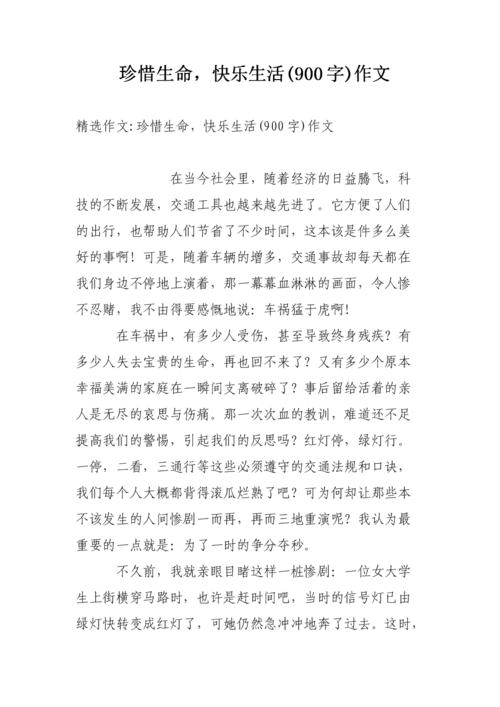 珍惜生命，幸福生活900字