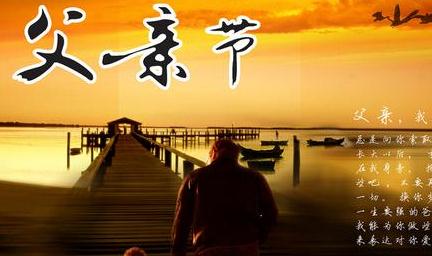父亲节组成：父亲节_550字