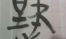 我战胜了自私_650字