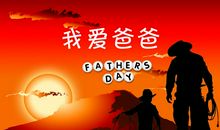父亲节作文：爸爸我爱您_600字