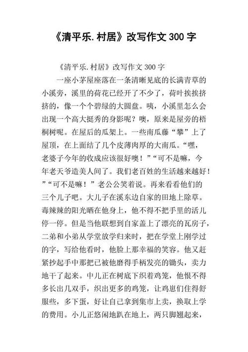 五年级期中考试作文：《青平乐·乡村公寓》改写_250字