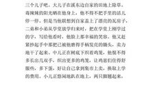 五年级期中考试作文：《清平乐·村居》改写_250字