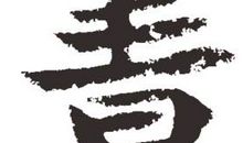 一封家书_1200字