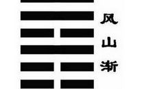 渐（卦五十三）