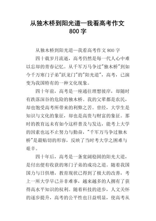 2017年国家论文3高考命题及试题样本：从单板桥到阳光路-我认为高考