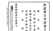 惠景间侯者年表