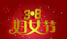 三八妇女节简介_400字