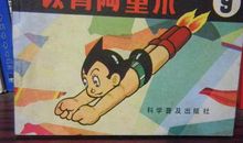 【微作文】我是阿童木_150字