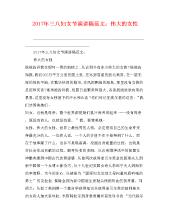 妇女节致辞：伟大女性_2000字