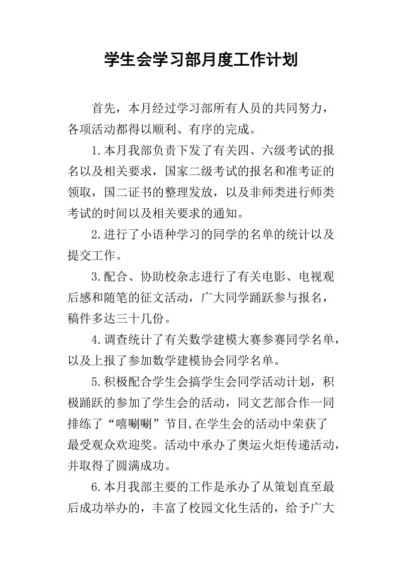 学生会学习部工作计划的优秀样本论文