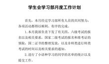 学生会学习部的工作计划优秀范文