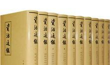 资治通鉴第五十三卷