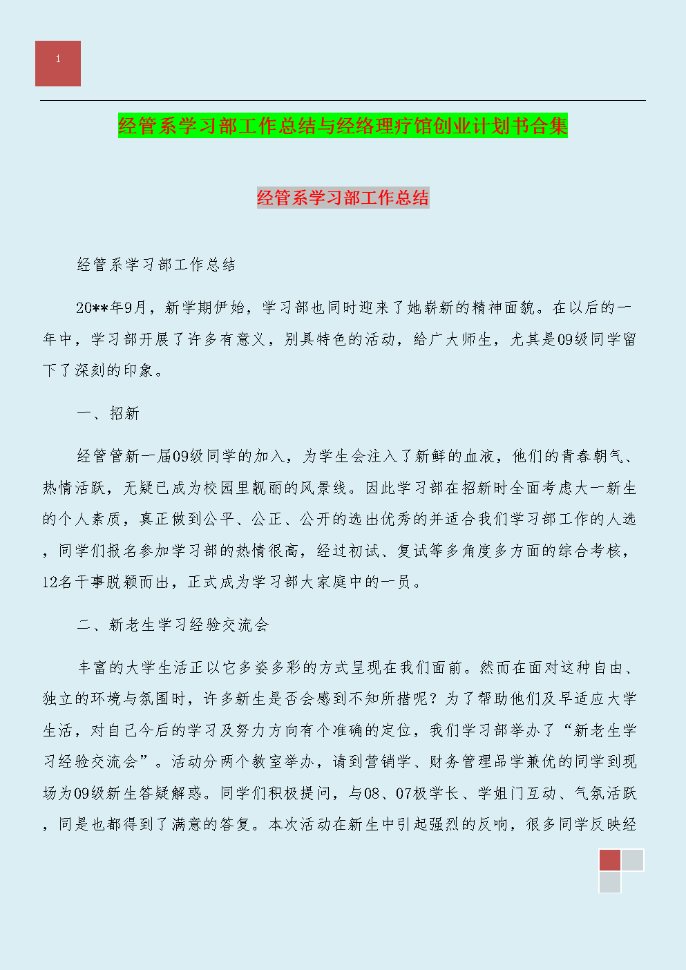 学习部工作系统计划论文样本