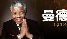 给曼德拉总统先生的一封信_750字