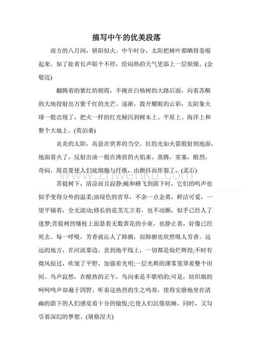 一段描述noon_800个单词的漂亮段落