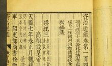 资治通鉴第二百九十一卷