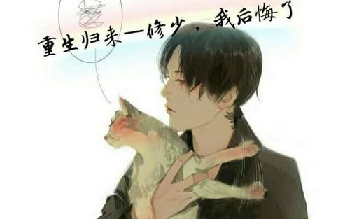 重生我回来了_750字