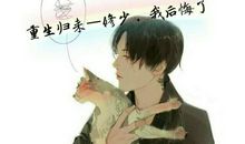 重生之我回来了_750字