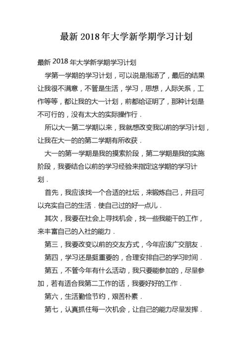 2018年新学期学习计划