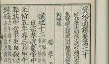 资治通鉴第二卷