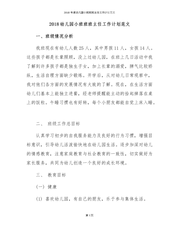 2018班主任实习计划模板（3）
