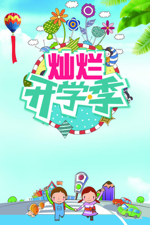 [微词]你好，上学季节_150字