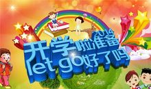 【微作文】开学了_200字