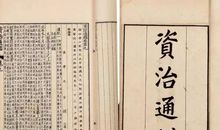 资治通鉴第一卷