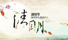 【微作文】清明的哀思_100字