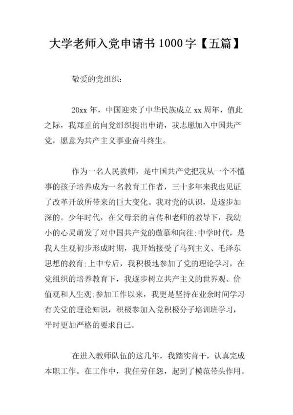 7月大学教师党籍申请表（1）