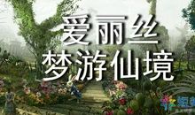 [2013暑期征文]《爱丽丝梦游仙境》读后感_500字