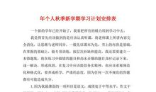 个人新学期学习计划书精选（二）