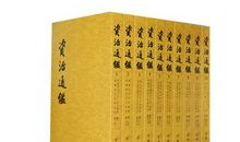 资治通鉴第四十三卷