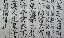 资治通鉴第五十八卷