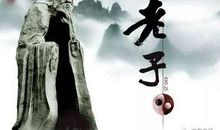 历史典故：老子留下五千言_1500字