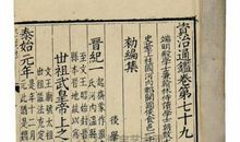 资治通鉴第五十七卷