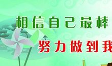 [PK赛]关于表现自己的作文：自信的我_650字