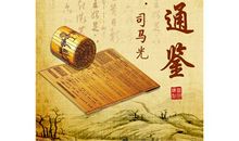 资治通鉴第四十一卷