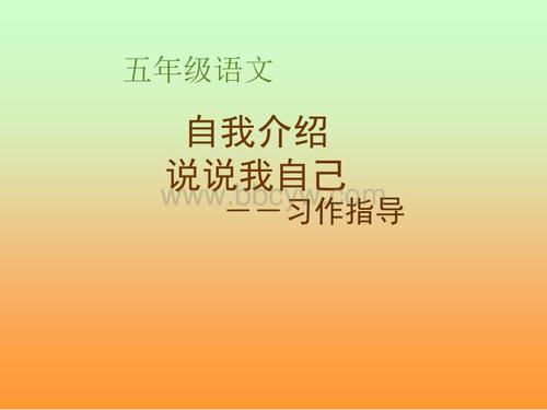 告诉我有关我自己的500个单词
