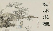 古人二十四孝＿卧冰求鲤